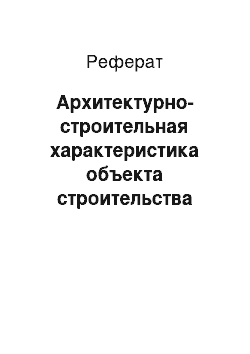 Реферат: Архитектурно-строительная характеристика объекта строительства