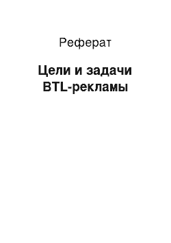 Реферат: Цели и задачи BTL-рекламы