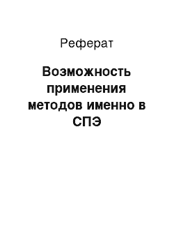 Реферат: Возможность применения методов именно в СПЭ