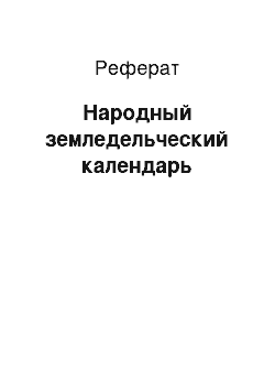 Реферат: Народный земледельческий календарь