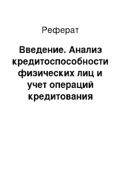 Реферат: Введение. Анализ кредитоспособности физических лиц и учет операций кредитования ("Промсвязьбанк")