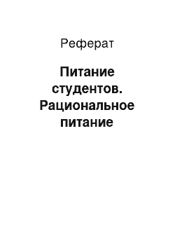 Реферат: Питание студентов. Рациональное питание