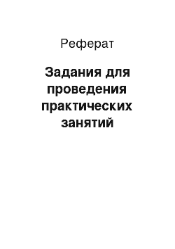 Реферат: Задания для проведения практических занятий