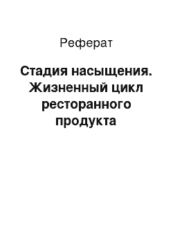 Реферат: Стадия насыщения. Жизненный цикл ресторанного продукта