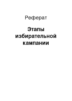 Реферат: Этапы избирательной кампании