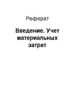 Реферат: Введение. Учет материальных затрат