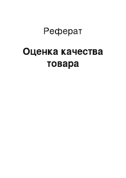 Реферат: Оценка качества товара