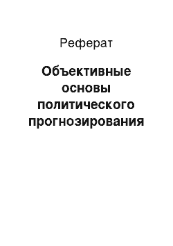 Реферат: Объективные основы политического прогнозирования