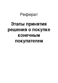 Реферат: Этапы принятия решения о покупке конечным покупателем