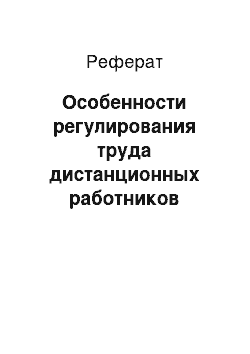 Реферат: Особенности регулирования труда дистанционных работников