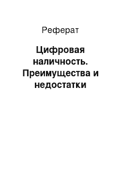 Реферат: Цифровая наличность. Преимущества и недостатки