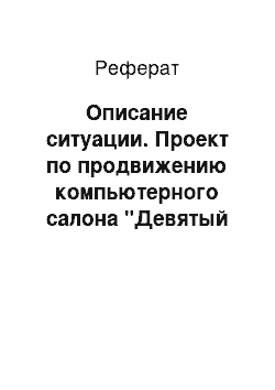 Реферат: Описание ситуации. Проект по продвижению компьютерного салона "Девятый Бит"