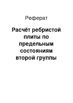 Реферат: Расчёт ребристой плиты по предельным состояниям второй группы