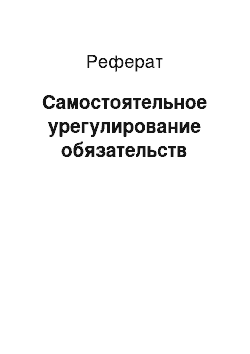 Реферат: Самостоятельное урегулирование обязательств