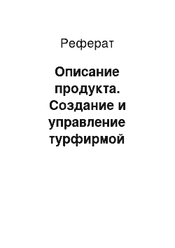 Реферат: Описание продукта. Создание и управление турфирмой