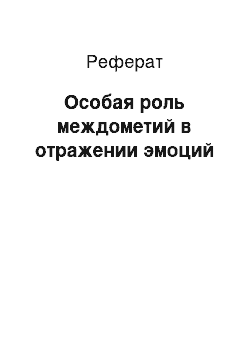 Реферат: Особая роль междометий в отражении эмоций