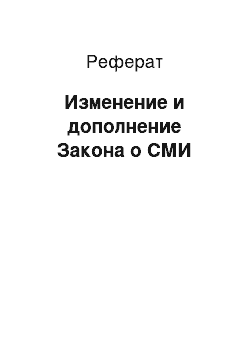 Реферат: Изменение и дополнение Закона о СМИ