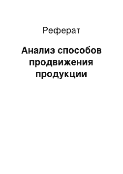 Реферат: Анализ способов продвижения продукции