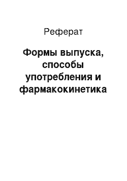 Реферат: Формы выпуска, способы употребления и фармакокинетика