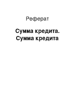 Реферат: Сумма кредита. Сумма кредита