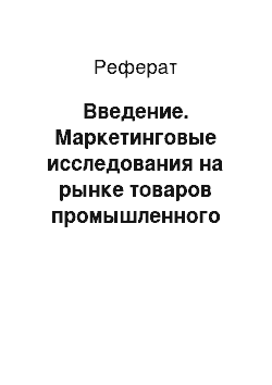 Реферат: Введение. Маркетинговые исследования на рынке товаров промышленного назначения