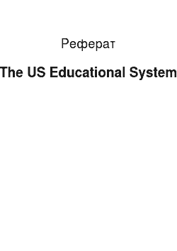 Реферат: The US Educational System