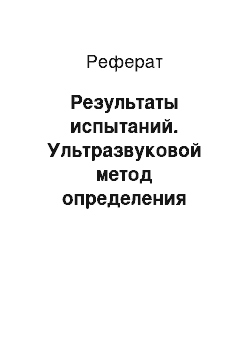 Реферат: Результаты испытаний. Ультразвуковой метод определения физико-механических свойств строительных материалов и измерение І-загрязненности поверхностей тяжелых бетонов