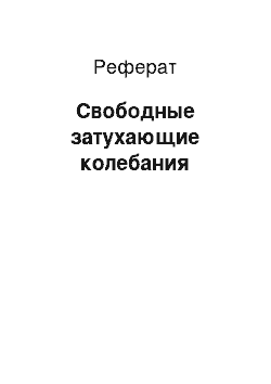 Реферат: Свободные затухающие колебания