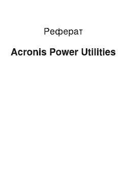 Реферат: Acronis Power Utilities