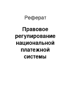 Реферат: Правовое регулирование национальной платежной системы