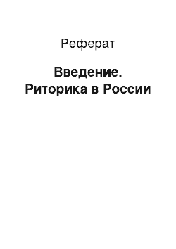 Реферат: Введение. Риторика в России