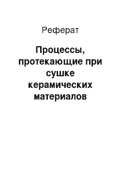 Реферат: Процессы, протекающие при сушке керамических материалов