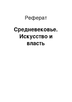 Реферат: Средневековье. Искусство и власть