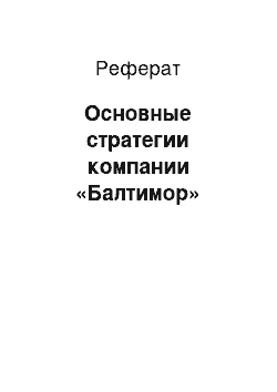 Реферат: Основные стратегии компании «Балтимор»