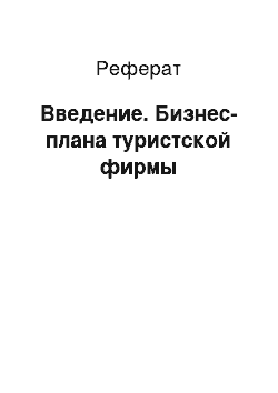 Реферат: Введение. Бизнес-плана туристской фирмы