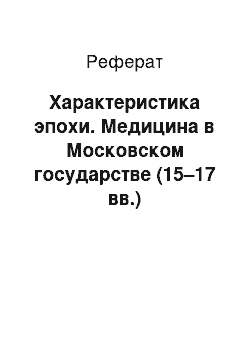 Реферат: Характеристика эпохи. Медицина в Московском государстве (15–17 вв.)