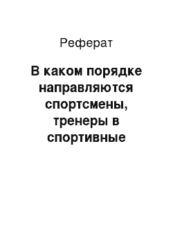 Реферат: В каком порядке направляются спортсмены, тренеры в спортивные сборные команды Российской Федерации?