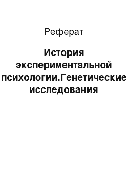 Реферат: История экспериментальной психологии.Генетические исследования