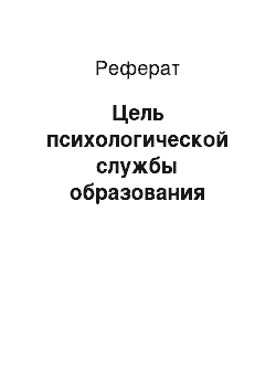 Реферат: Цель психологической службы образования