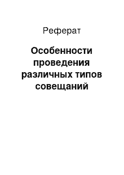 Реферат: Особенности проведения различных типов совещаний