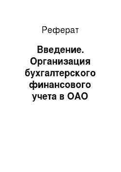 Реферат: Введение. Организация бухгалтерского финансового учета в ОАО "Бурятхлебпром"