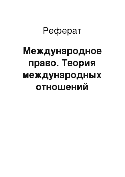 Реферат: Международное право. Теория международных отношений