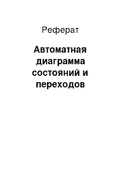 Реферат: Автоматная диаграмма состояний и переходов