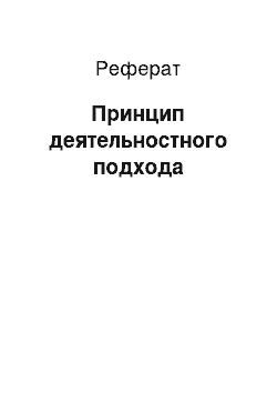 Реферат: Принцип деятельностного подхода