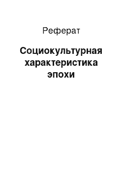 Реферат: Социокультурная характеристика эпохи