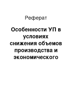 Реферат: Особенности УП в условиях снижения объемов производства и экономического кризиса