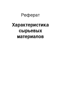 Реферат: Характеристика сырьевых материалов