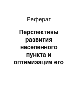 Реферат: Перспективы развития населенного пункта и оптимизация его планировки