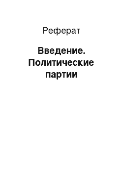 Реферат: Введение. Политические партии