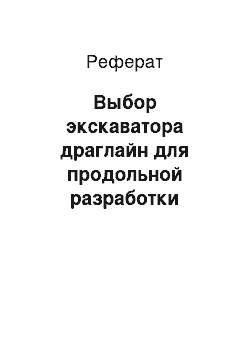 Реферат: Выбор экскаватора драглайн для продольной разработки грунта в канале